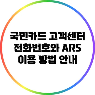 국민카드 고객센터 전화번호와 ARS 이용 방법 안내