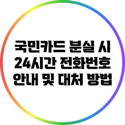국민카드 분실 시 24시간 전화번호 안내 및 대처 방법