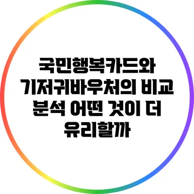 국민행복카드와 기저귀바우처의 비교 분석: 어떤 것이 더 유리할까?