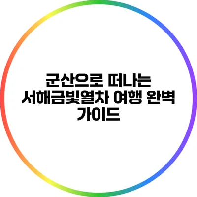 군산으로 떠나는 서해금빛열차 여행 완벽 가이드