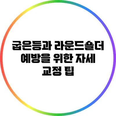 굽은등과 라운드숄더 예방을 위한 자세 교정 팁