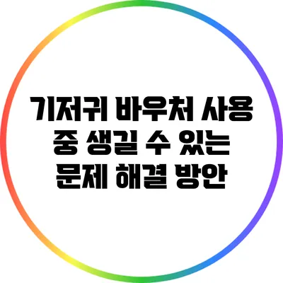 기저귀 바우처 사용 중 생길 수 있는 문제 해결 방안