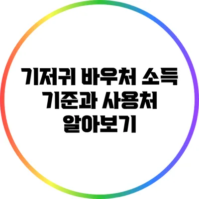 기저귀 바우처 소득 기준과 사용처 알아보기