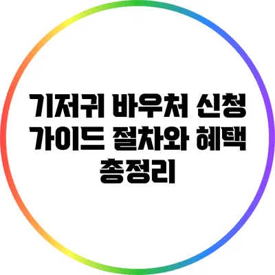기저귀 바우처 신청 가이드: 절차와 혜택 총정리