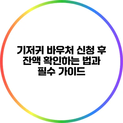 기저귀 바우처 신청 후 잔액 확인하는 법과 필수 가이드