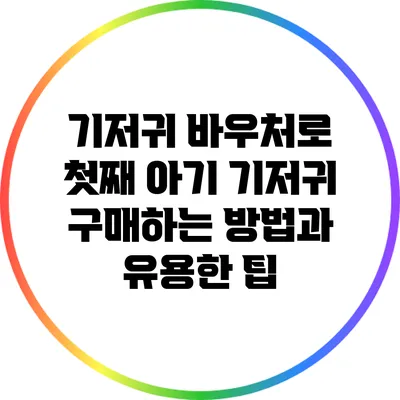 기저귀 바우처로 첫째 아기 기저귀 구매하는 방법과 유용한 팁