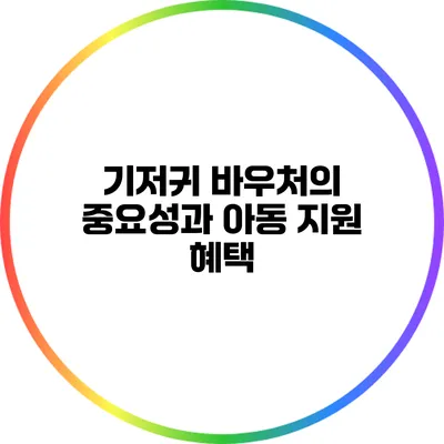 기저귀 바우처의 중요성과 아동 지원 혜택