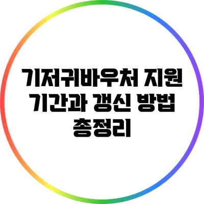 기저귀바우처 지원 기간과 갱신 방법 총정리