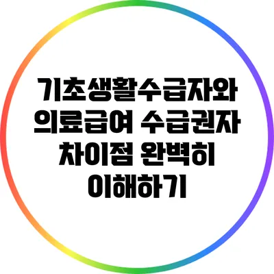 기초생활수급자와 의료급여 수급권자 차이점 완벽히 이해하기