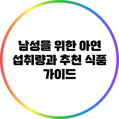 남성을 위한 아연 섭취량과 추천 식품 가이드