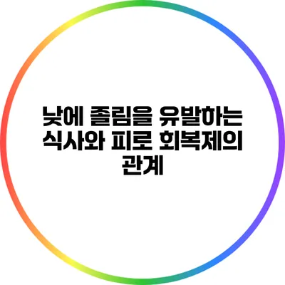 낮에 졸림을 유발하는 식사와 피로 회복제의 관계