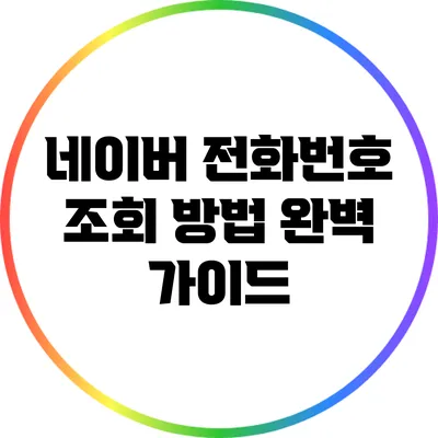 네이버 전화번호 조회 방법 완벽 가이드