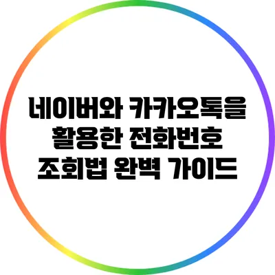 네이버와 카카오톡을 활용한 전화번호 조회법 완벽 가이드