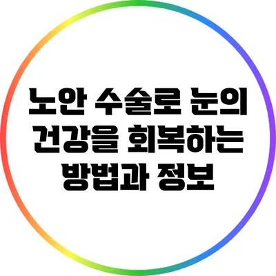노안 수술로 눈의 건강을 회복하는 방법과 정보