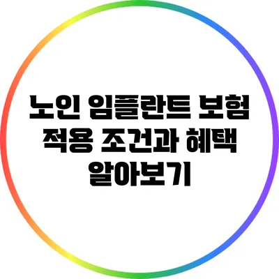 노인 임플란트 보험: 적용 조건과 혜택 알아보기