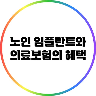 노인 임플란트와 의료보험의 혜택