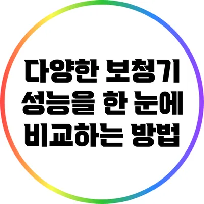 다양한 보청기 성능을 한 눈에 비교하는 방법
