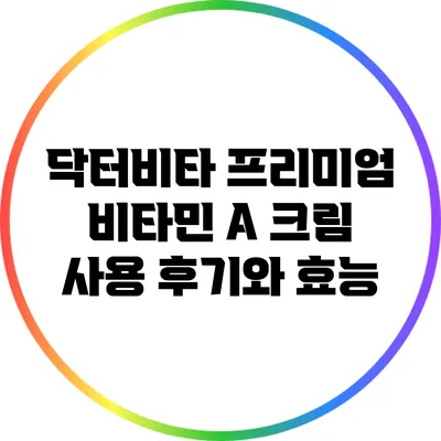 닥터비타 프리미엄 비타민 A 크림 사용 후기와 효능