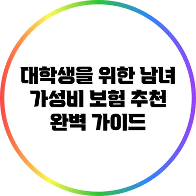 대학생을 위한 남녀 가성비 보험 추천 완벽 가이드