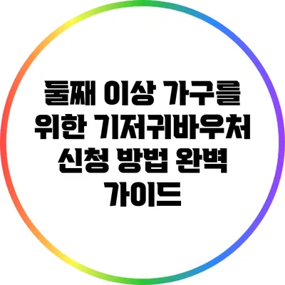 둘째 이상 가구를 위한 기저귀바우처 신청 방법 완벽 가이드