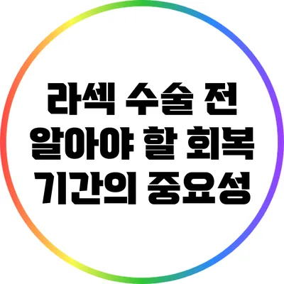 라섹 수술 전 알아야 할 회복 기간의 중요성