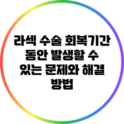 라섹 수술 회복기간 동안 발생할 수 있는 문제와 해결 방법