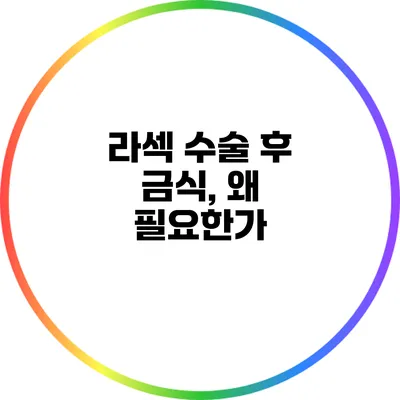 라섹 수술 후 금식, 왜 필요한가?
