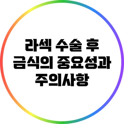 라섹 수술 후 금식의 중요성과 주의사항