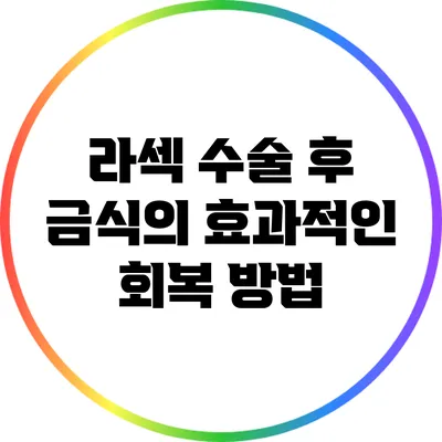 라섹 수술 후 금식의 효과적인 회복 방법