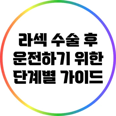 라섹 수술 후 운전하기 위한 단계별 가이드