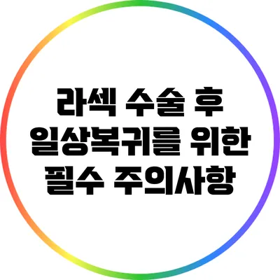 라섹 수술 후 일상복귀를 위한 필수 주의사항
