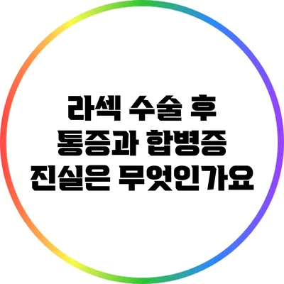 라섹 수술 후 통증과 합병증: 진실은 무엇인가요?