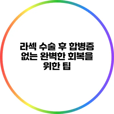 라섹 수술 후 합병증 없는 완벽한 회복을 위한 팁