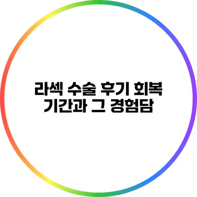 라섹 수술 후기: 회복 기간과 그 경험담