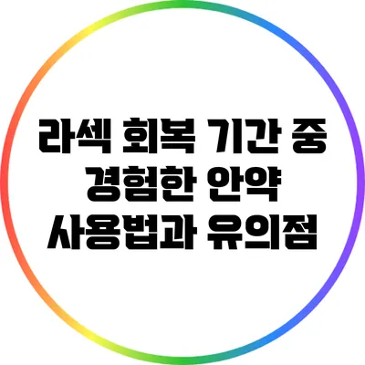 라섹 회복 기간 중 경험한 안약 사용법과 유의점