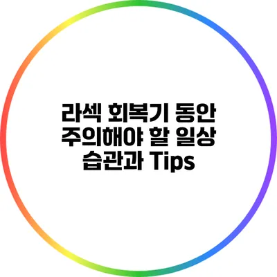 라섹 회복기 동안 주의해야 할 일상 습관과 Tips