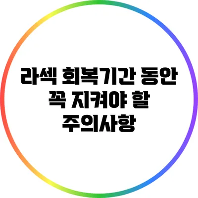 라섹 회복기간 동안 꼭 지켜야 할 주의사항
