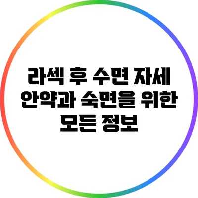 라섹 후 수면 자세: 안약과 숙면을 위한 모든 정보
