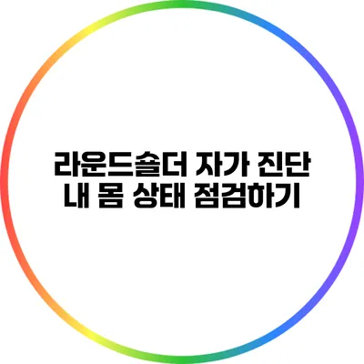 라운드숄더 자가 진단: 내 몸 상태 점검하기