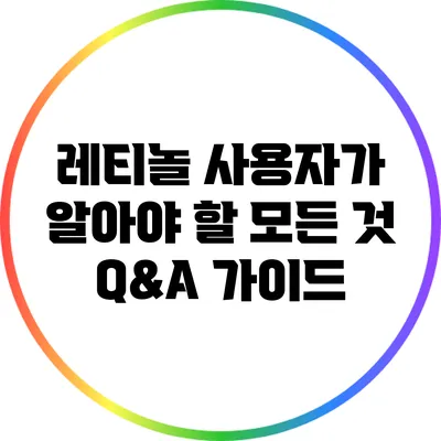 레티놀 사용자가 알아야 할 모든 것: Q&A 가이드