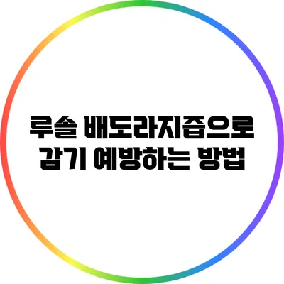 루솔 배도라지즙으로 감기 예방하는 방법