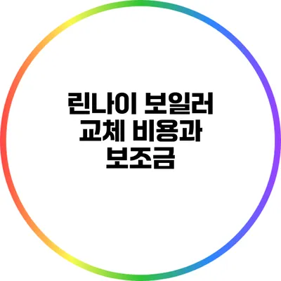 린나이 보일러 교체 비용과 보조금