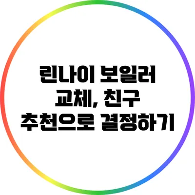 린나이 보일러 교체, 친구 추천으로 결정하기