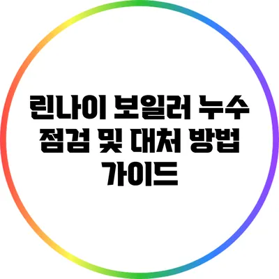 린나이 보일러 누수 점검 및 대처 방법 가이드
