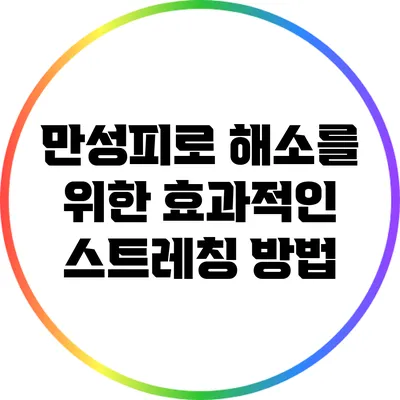 만성피로 해소를 위한 효과적인 스트레칭 방법