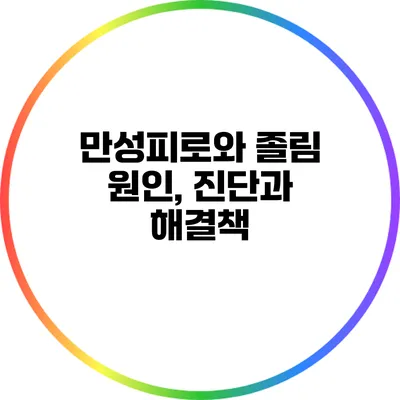 만성피로와 졸림: 원인, 진단과 해결책