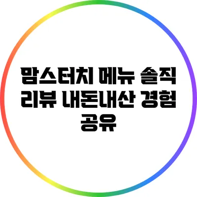 맘스터치 메뉴 솔직 리뷰: 내돈내산 경험 공유