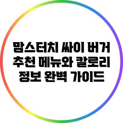 맘스터치 싸이 버거 추천 메뉴와 칼로리 정보 완벽 가이드