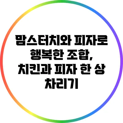 맘스터치와 피자로 행복한 조합, 치킨과 피자 한 상 차리기