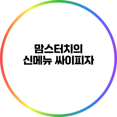 맘스터치의 신메뉴 싸이피자